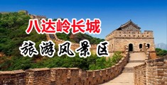 操逼高潮黄色视频免费看中国北京-八达岭长城旅游风景区